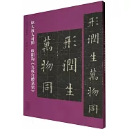 歐陽詢九成宮醴泉銘(原大放大對照)