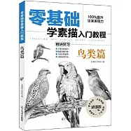 零基礎學素描入門教程：鳥類篇