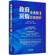政府採購全流程百案精析(第2版)