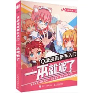 Q版漫畫新手入門一本就夠了