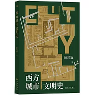 西方城市文明史