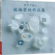 伊禮千晶的梭編蕾絲作品集