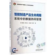 智能製造產品生命周期系統中的數據協同管理