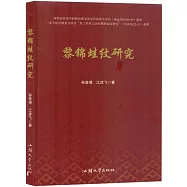黎錦蛙紋研究