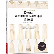 詳盡的服裝版型教科書：裙裝篇