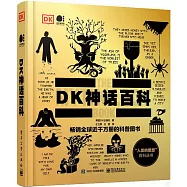 DK神話百科