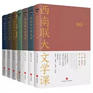 西南聯大通識課(全七冊)