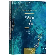 不合時宜的考察