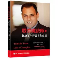 股票魔法師(II)：像冠軍一樣思考和交易(珍藏版)