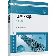 無機化學(第二版)