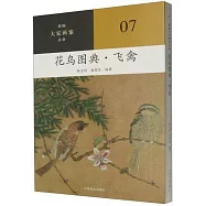 花鳥圖典.飛禽