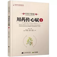 輕鬆學歌賦用藥傳心賦(1)