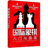 國際象棋入門與提高