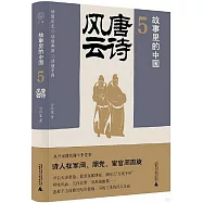 故事里的中國(5)：唐詩風雲