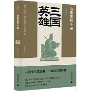 故事里的中國(4)：三國英雄