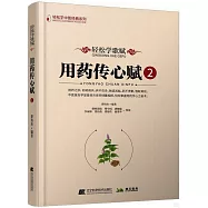 輕鬆學歌賦用藥傳心賦(2)