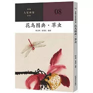 花鳥圖典.草蟲