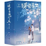 暖暖春風江上來(全三冊)