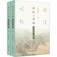 語法與詩境：漢詩藝術之破析(全2冊)