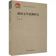 德國文學思潮研究