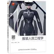服裝人因工程學