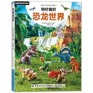 鉤針編織恐龍世界