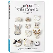 刺繡&times;珠綉：可愛的動物飾品