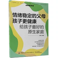情緒穩定的父母孩子更健康：給孩子最好的原生家庭