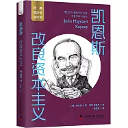 凱恩斯：改良資本主義