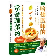 哈佛醫師的常備蔬菜湯