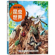 鉤針編織昆蟲世界