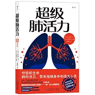 超級肺活力
