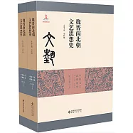 魏晉南北朝文藝思想史(第三卷)(上下冊)