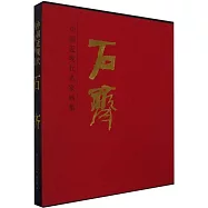 中國近現代名家畫集：石齊
