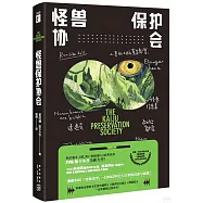 怪獸保護協會