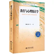 教育與心理統計學