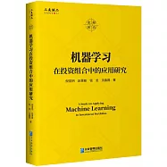 機器學習在投資組合中的應用研究