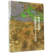 明清之際的江南社會與士人生活(插圖修訂本)