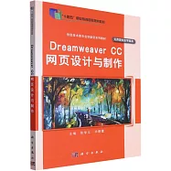 Dreamweaver CC 網頁設計與製作