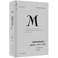 奧斯曼帝國的衰亡：一戰中東，1914-1920