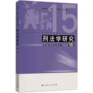 刑法學研究 第15卷