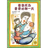 爸爸成為爸爸的那一天