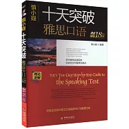 十天突破雅思口語(劍18版)