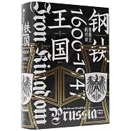 鋼鐵王國：普魯士的興衰(1600-1947)