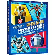 變形金剛地球火種漫畫書：隱秘的遺產