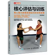 核心評估與訓練：核心能力的精準測試與針對性發展(修訂版)