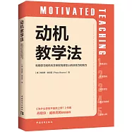 動機教學法：利用學習動機科學來提高課堂上的注意力和努力