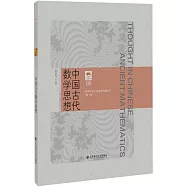 中國古代數學思想