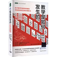 教學是如何發生的：關於教學與教師效能的開創性研究及其實踐意義