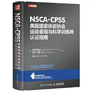 NSCA-CPSS美國國家體能協會運動表現與科學訓練師認證指南